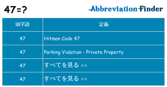 47 は何の略します。