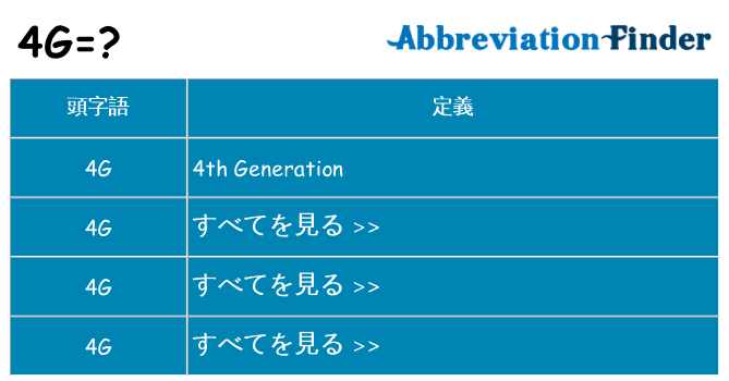 4g は何の略します。