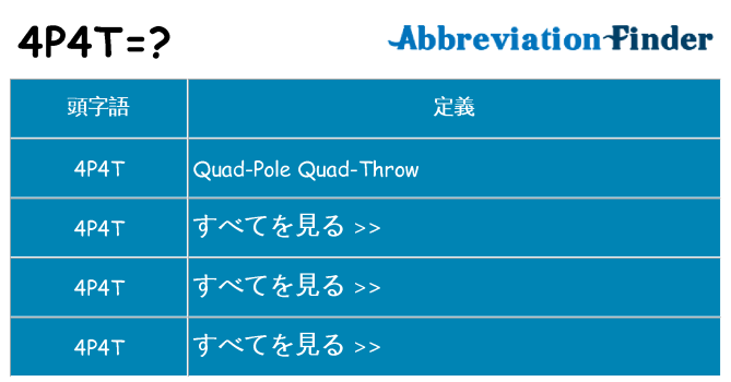 4p4t は何の略します。