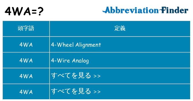 4wa は何の略します。