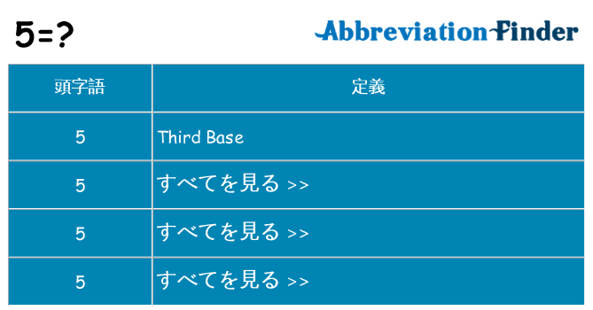 5 は何の略します。