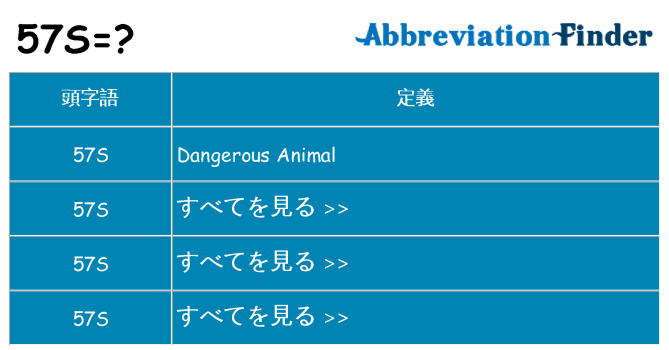 57s は何の略します。
