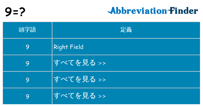 9 は何の略します。