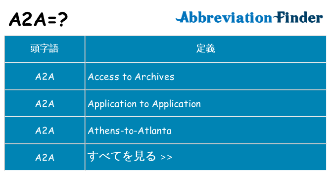 a2a は何の略します。