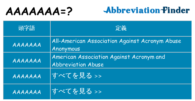aaaaaaa は何の略します。