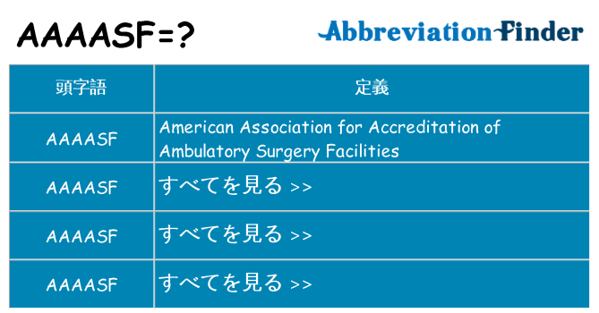 aaaasf は何の略します。