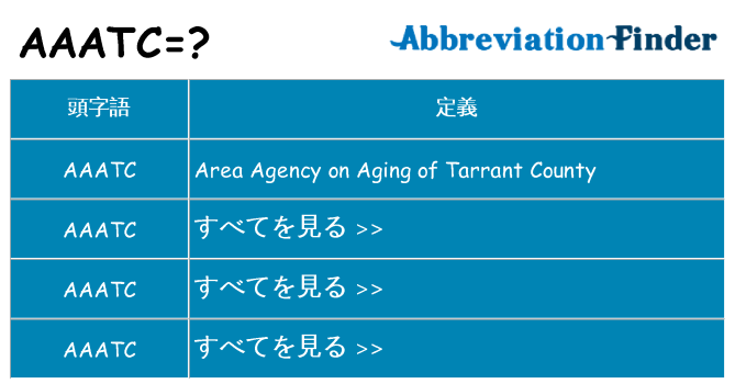 aaatc は何の略します。