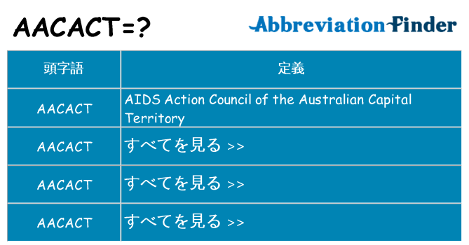 aacact は何の略します。