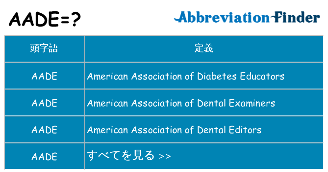 aade は何の略します。