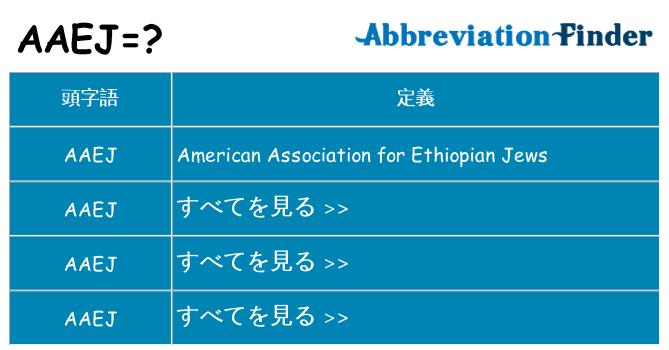 aaej は何の略します。