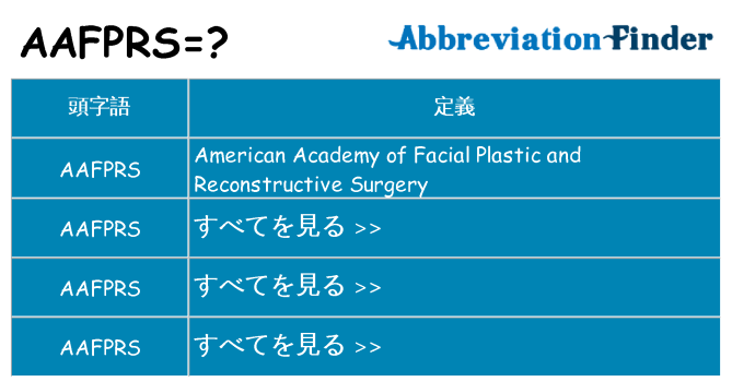 aafprs は何の略します。