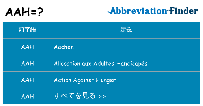 aah は何の略します。