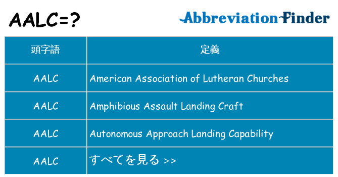 aalc は何の略します。