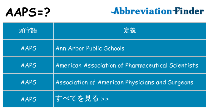 aaps は何の略します。