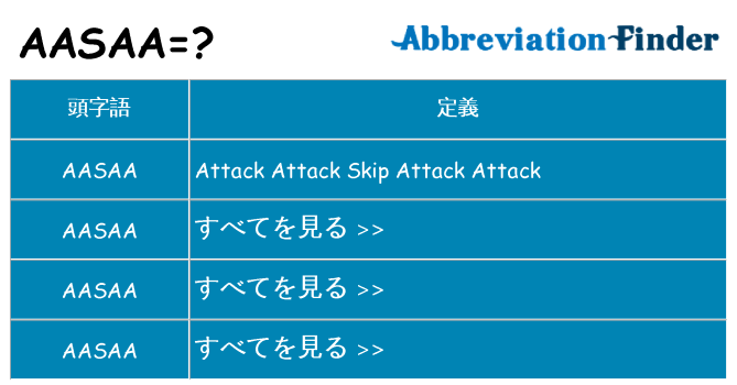 aasaa は何の略します。