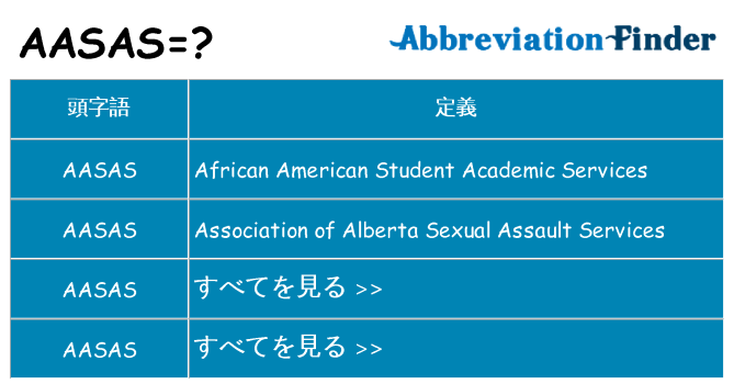aasas は何の略します。