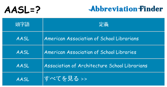 aasl は何の略します。