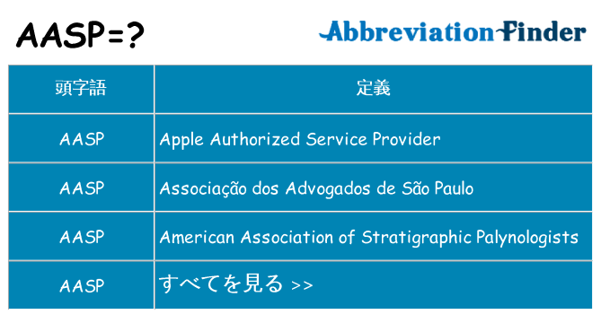 aasp は何の略します。