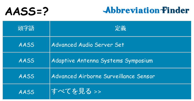 aass は何の略します。