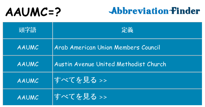 aaumc は何の略します。