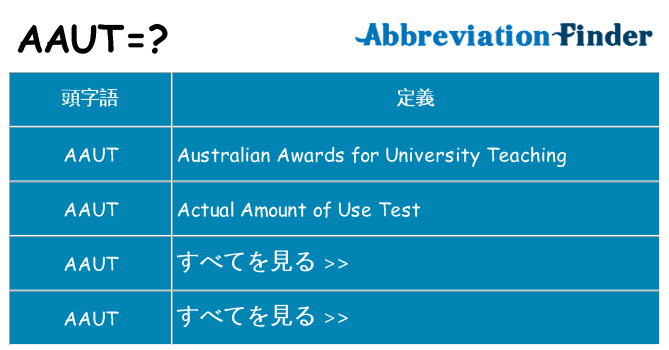 aaut は何の略します。
