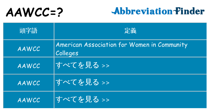 aawcc は何の略します。