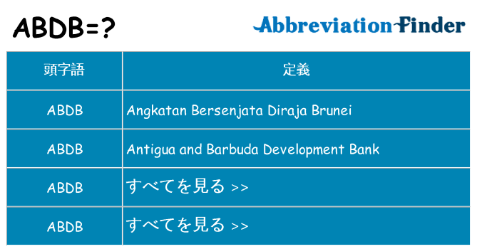 abdb は何の略します。