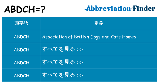 abdch は何の略します。