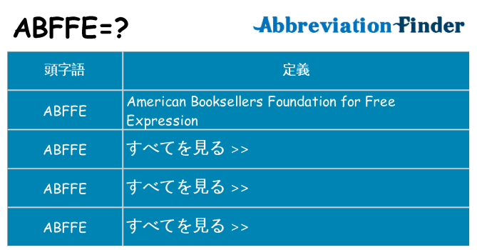 abffe は何の略します。