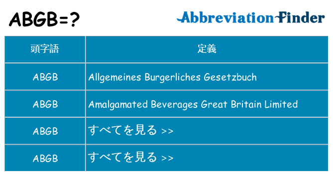 abgb は何の略します。