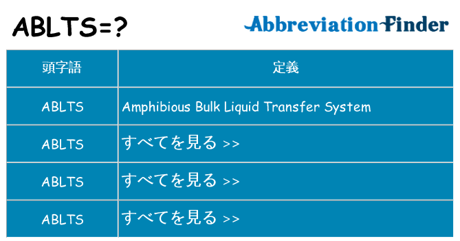 ablts は何の略します。