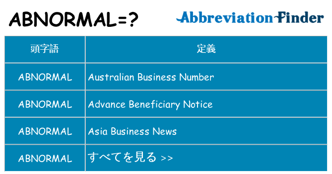 abnormal は何の略します。