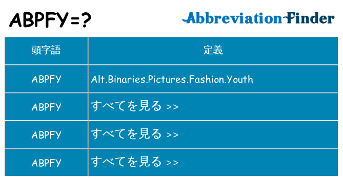 abpfy は何の略します。