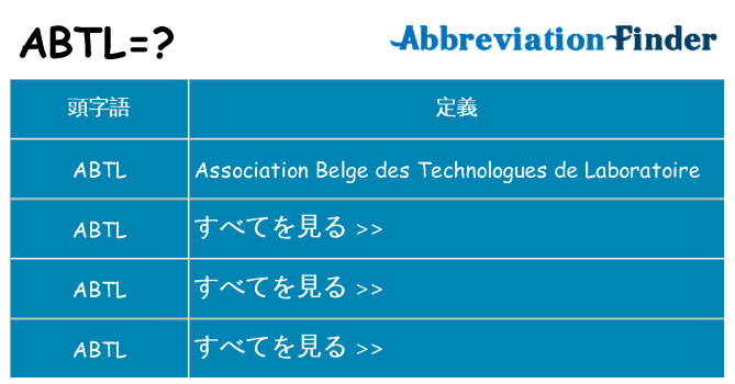abtl は何の略します。