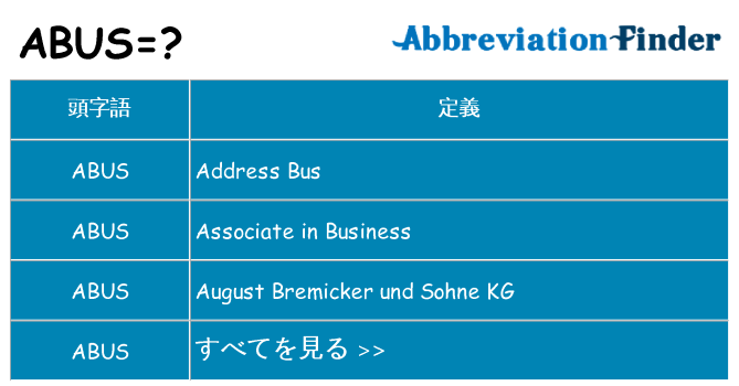 abus は何の略します。