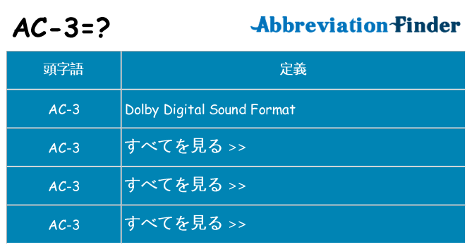 ac-3 は何の略します。