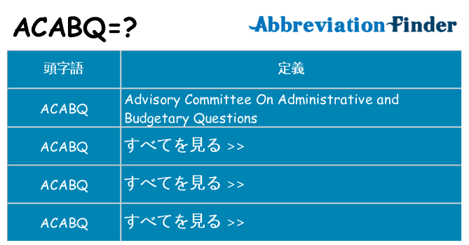 acabq は何の略します。