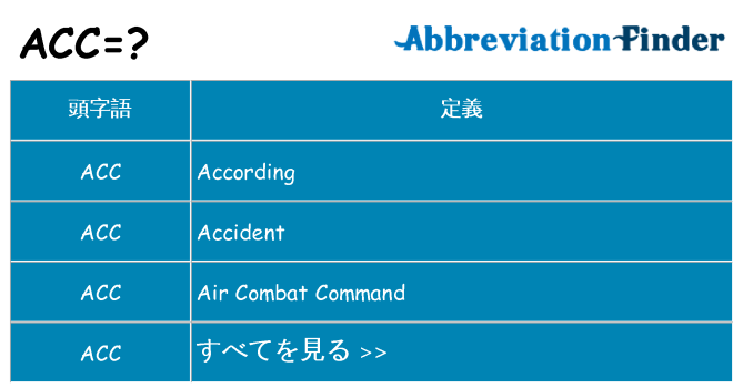 acc は何の略します。
