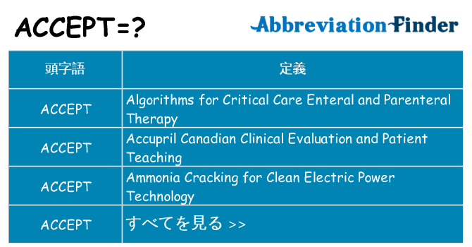 accept は何の略します。
