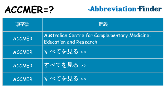 accmer は何の略します。