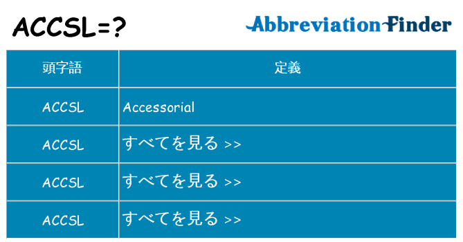 accsl は何の略します。