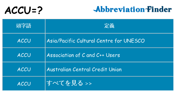 accu は何の略します。