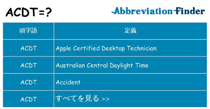 acdt は何の略します。