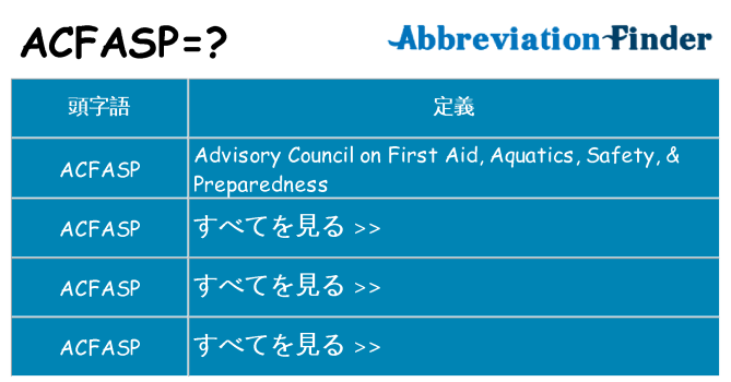 acfasp は何の略します。