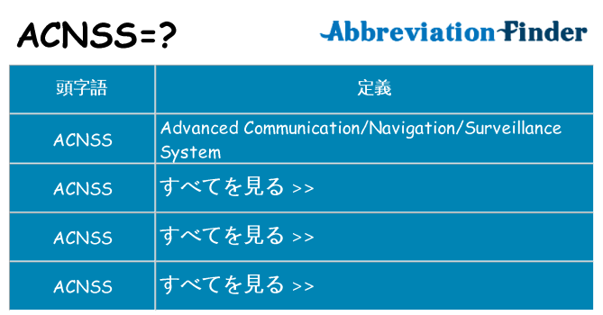 acnss は何の略します。