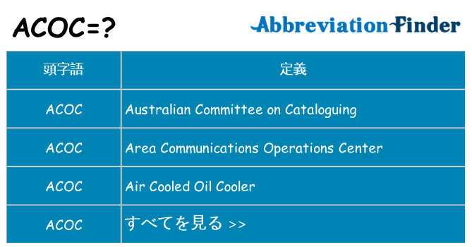 acoc は何の略します。