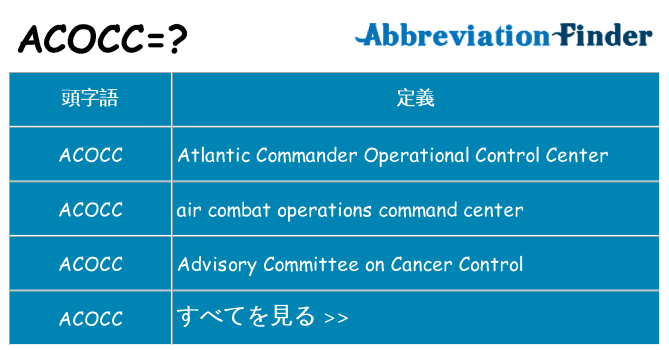acocc は何の略します。