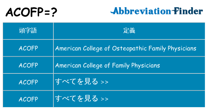 acofp は何の略します。