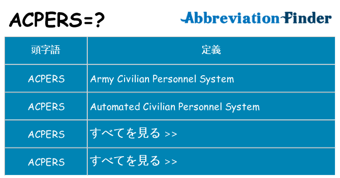 acpers は何の略します。