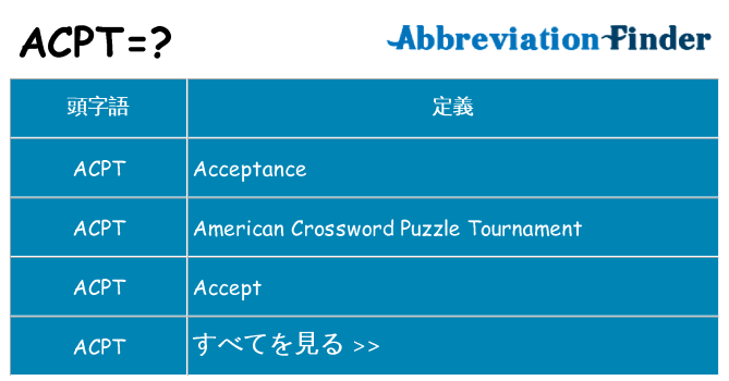 acpt は何の略します。